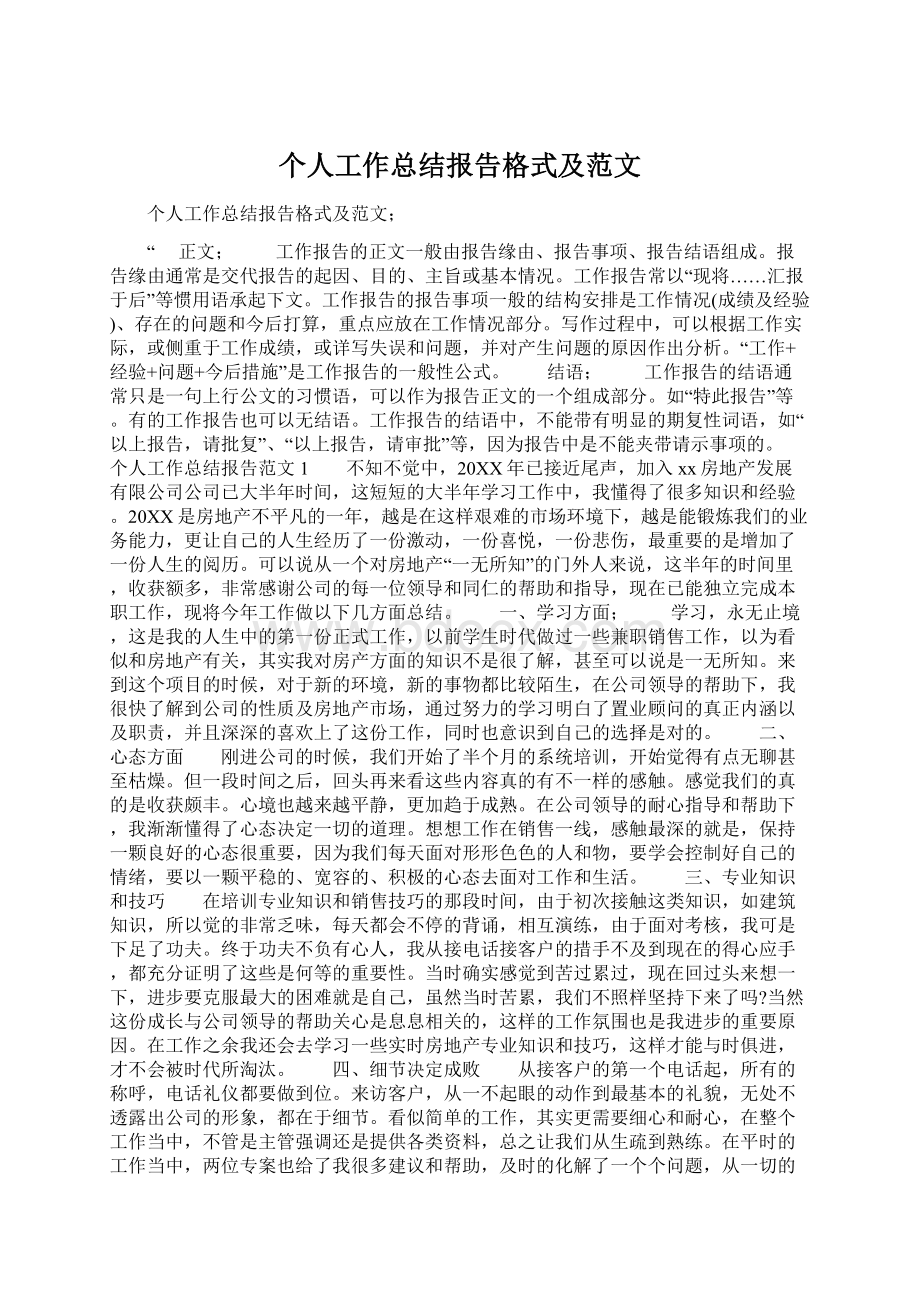 个人工作总结报告格式及范文Word文件下载.docx_第1页