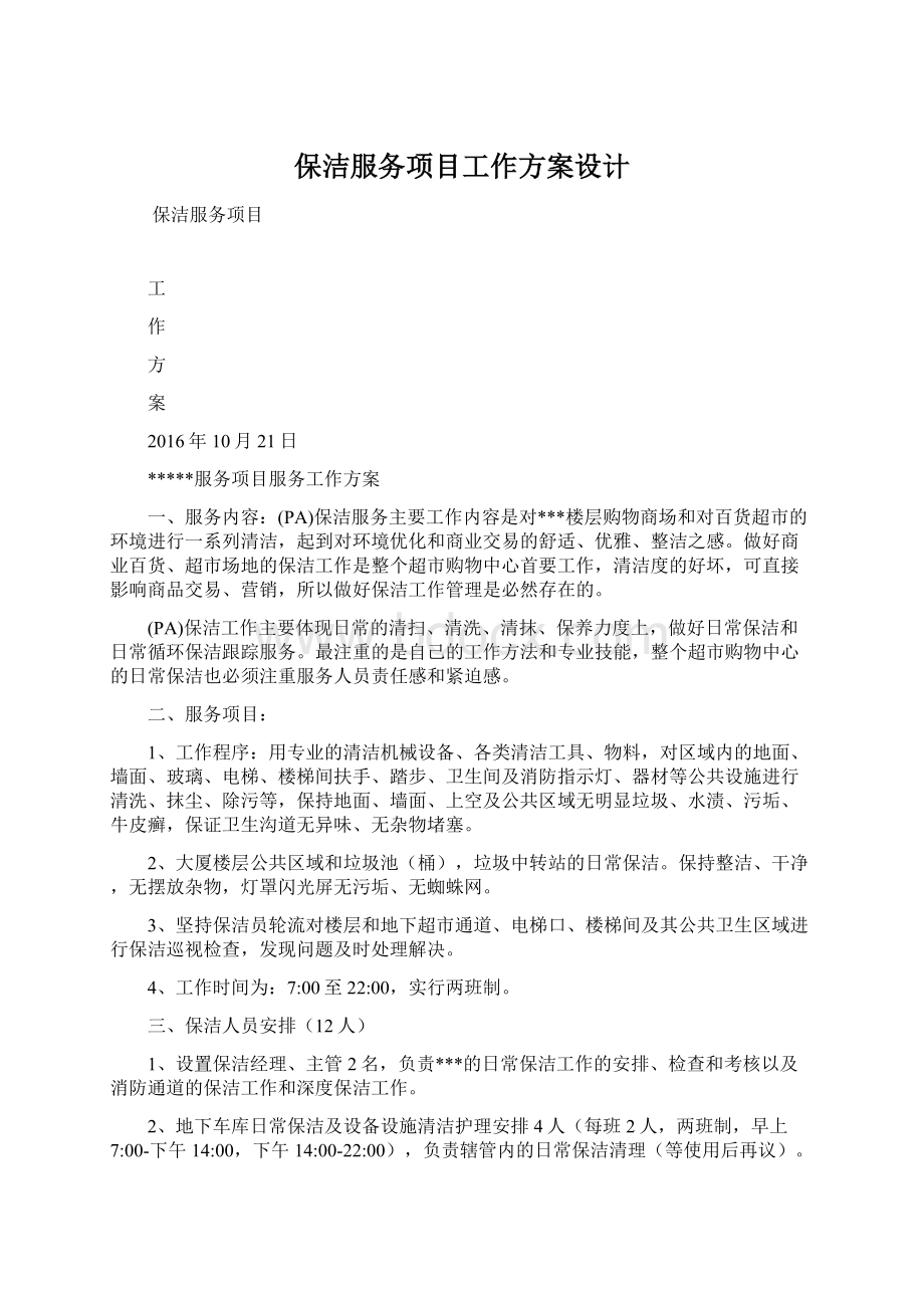 保洁服务项目工作方案设计文档格式.docx