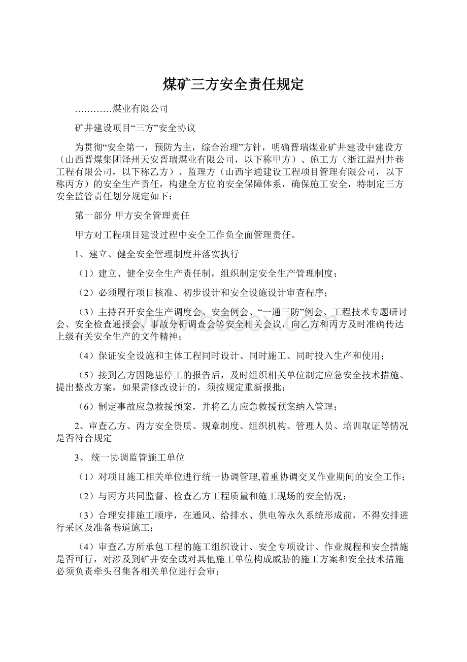 煤矿三方安全责任规定Word格式文档下载.docx