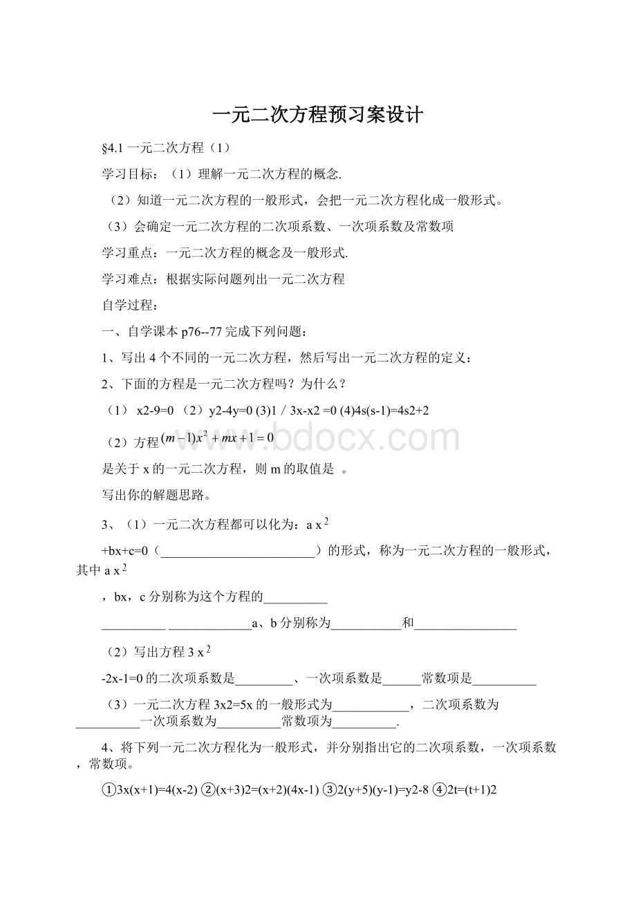 一元二次方程预习案设计.docx