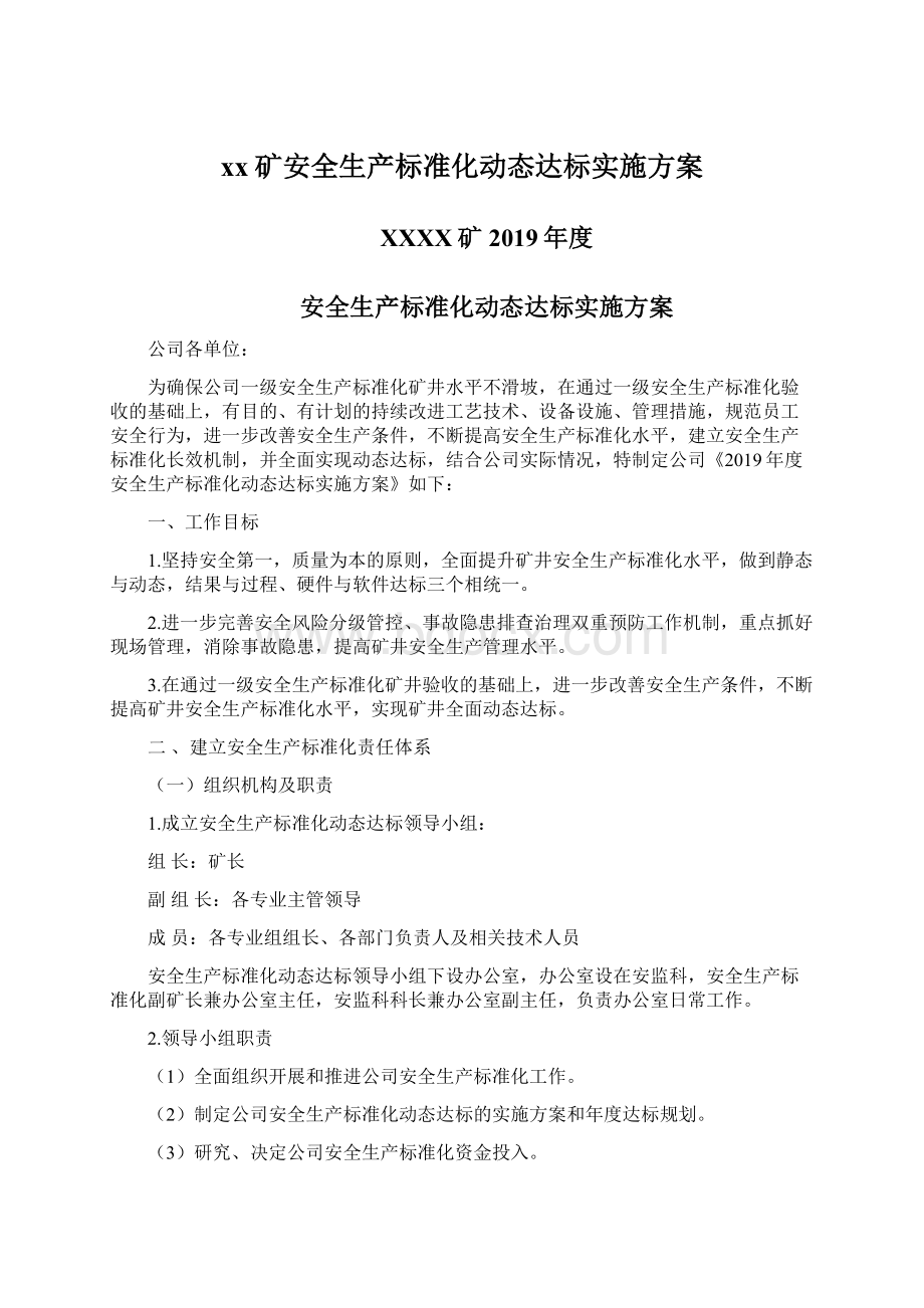 xx矿安全生产标准化动态达标实施方案.docx_第1页