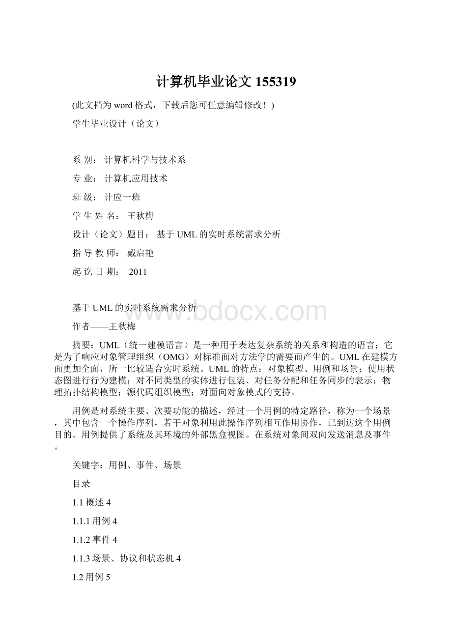 计算机毕业论文155319Word文档格式.docx