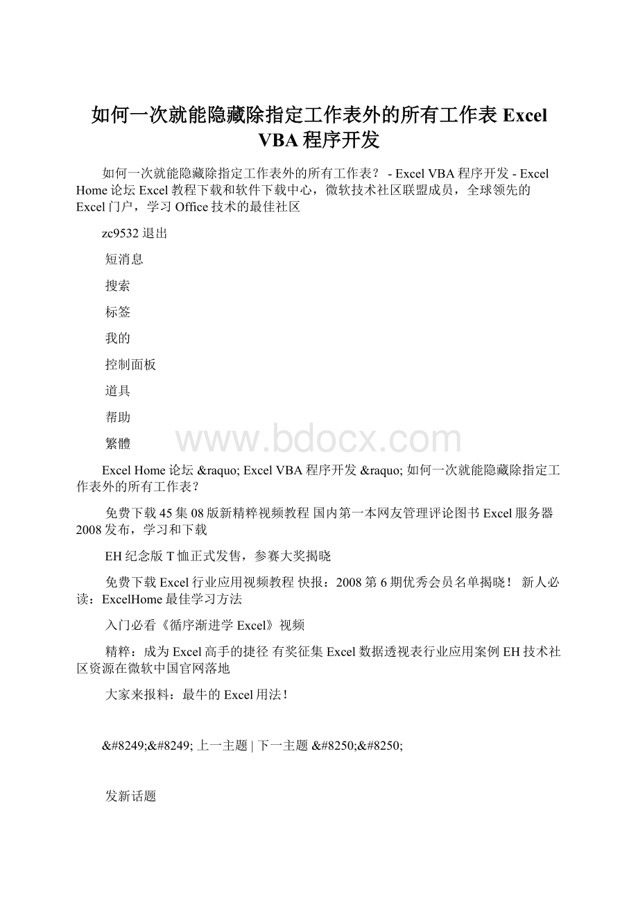 如何一次就能隐藏除指定工作表外的所有工作表Excel VBA程序开发Word格式.docx_第1页