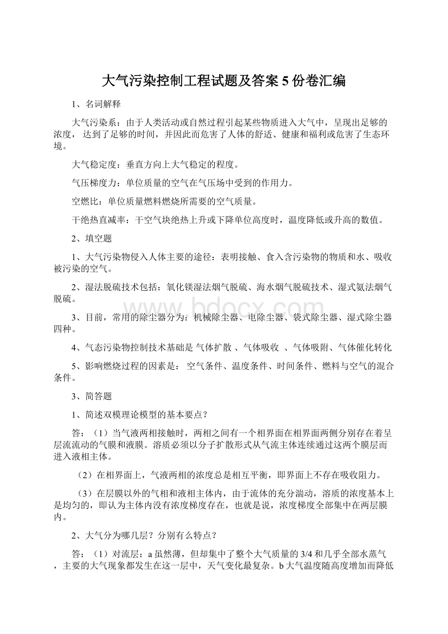 大气污染控制工程试题及答案5份卷汇编.docx