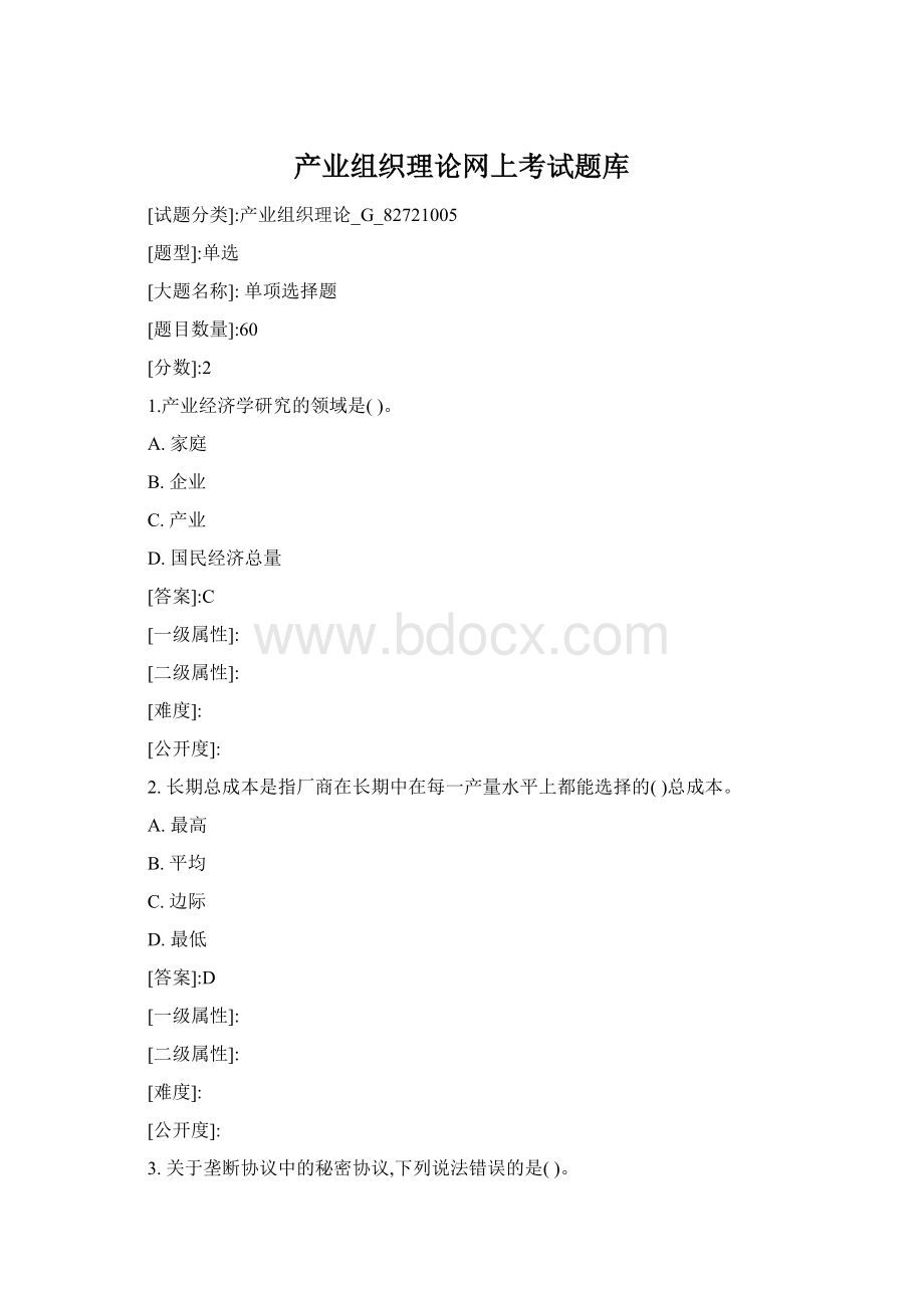 产业组织理论网上考试题库.docx_第1页