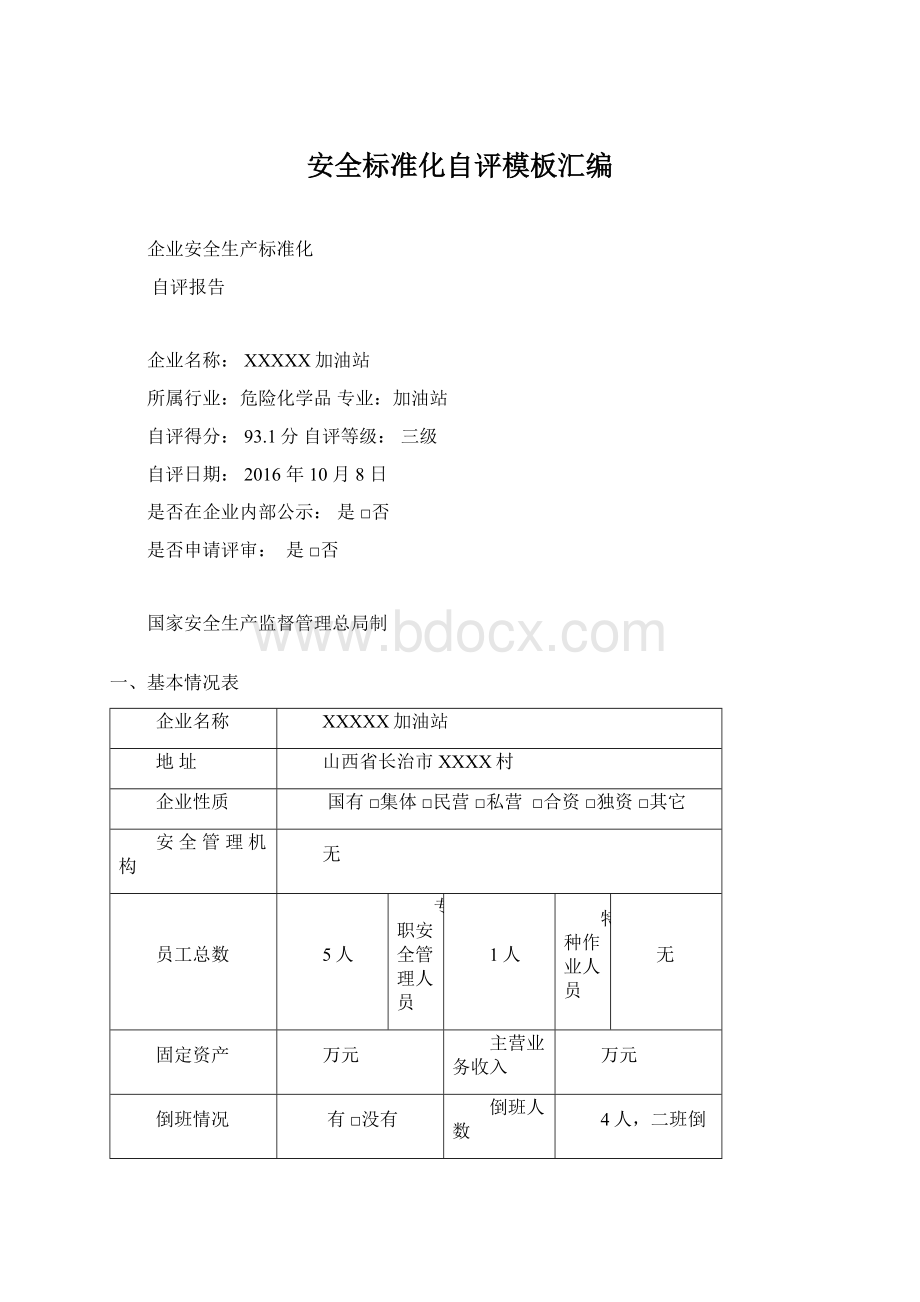 安全标准化自评模板汇编Word文档下载推荐.docx