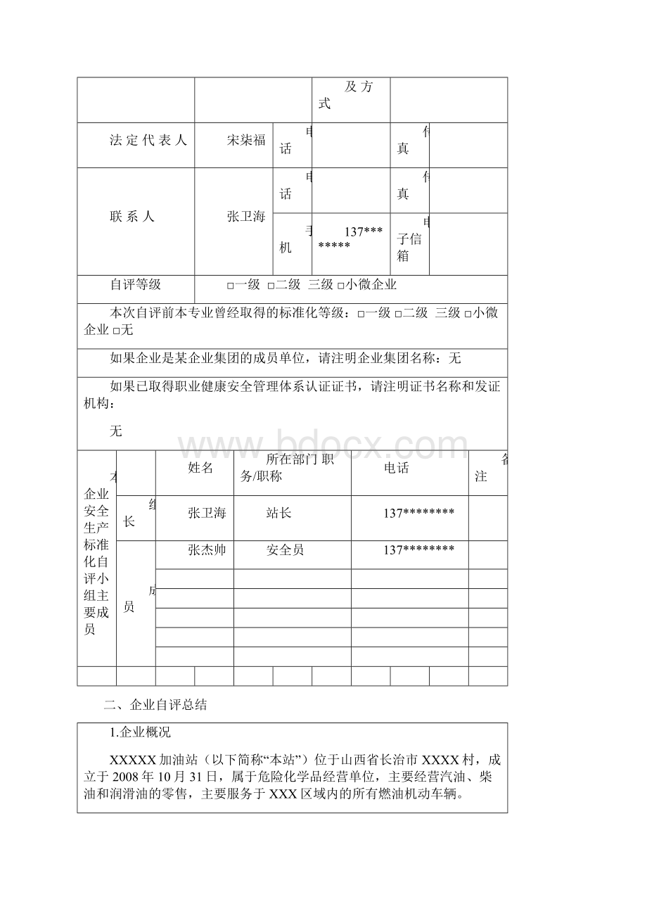 安全标准化自评模板汇编Word文档下载推荐.docx_第2页