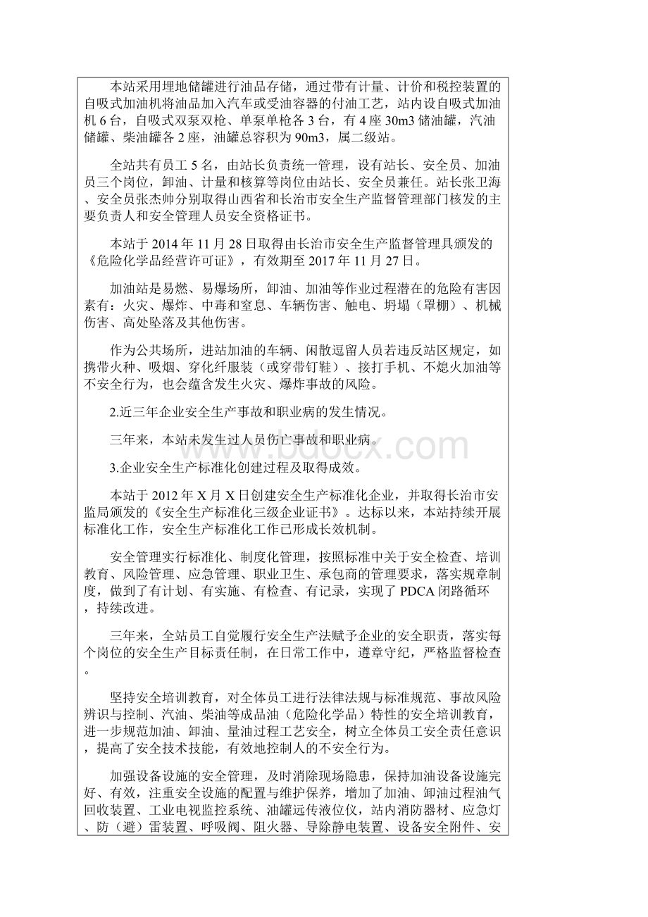 安全标准化自评模板汇编Word文档下载推荐.docx_第3页