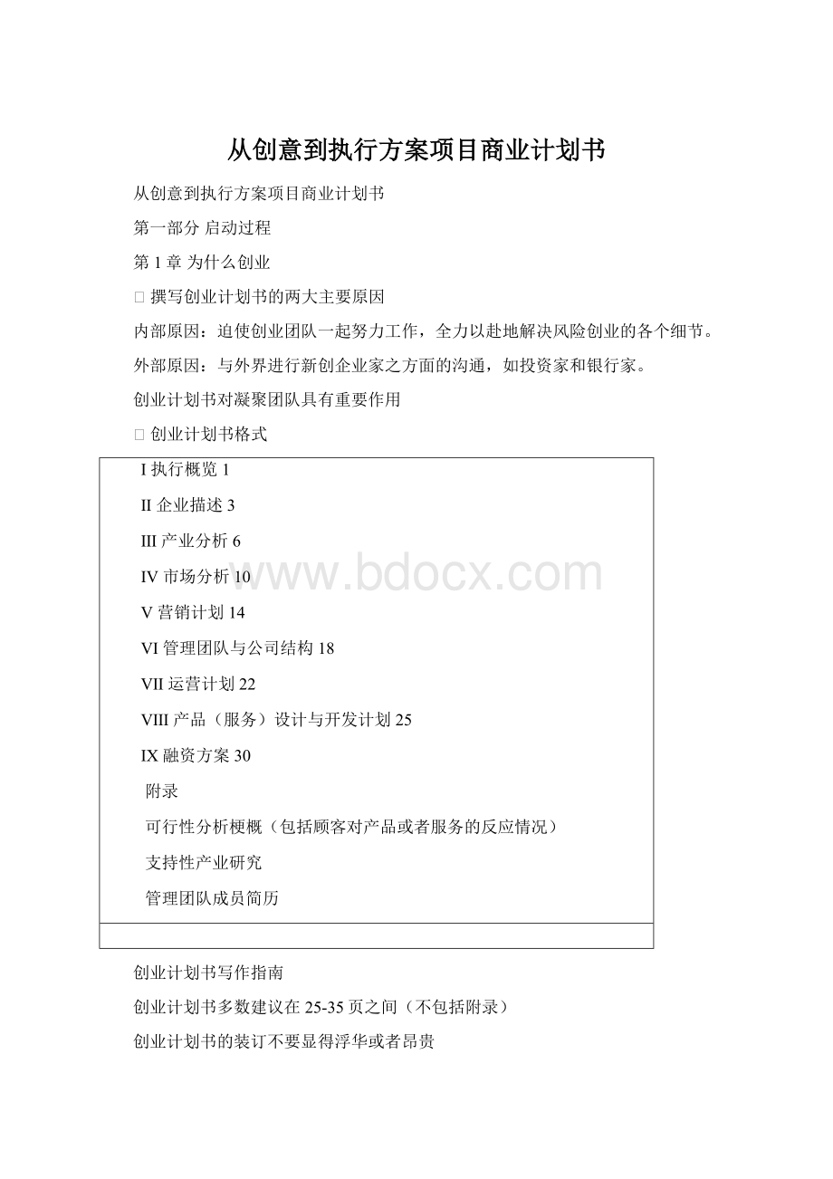 从创意到执行方案项目商业计划书.docx