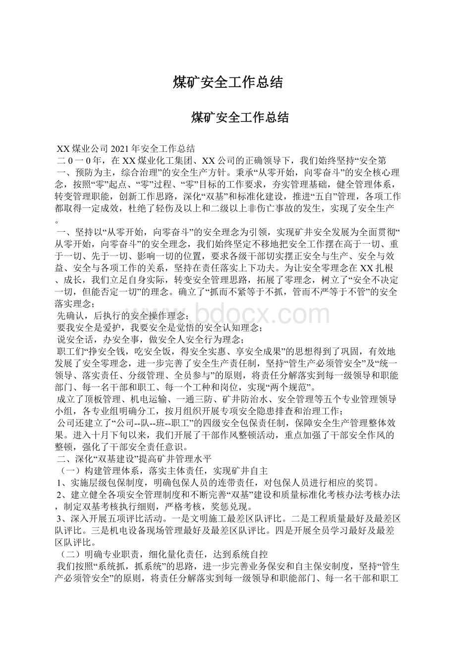 煤矿安全工作总结Word文档下载推荐.docx