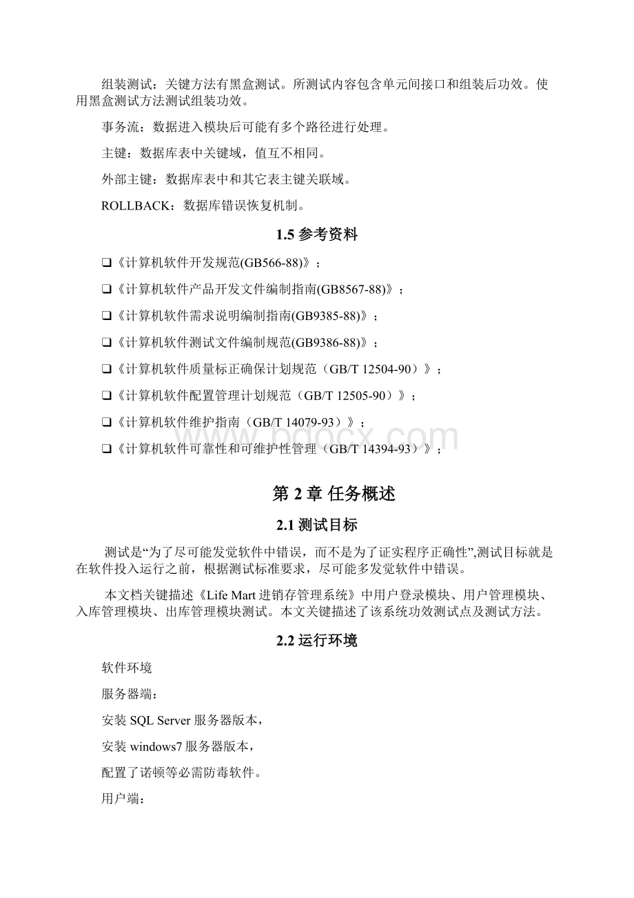 进销存标准管理系统测试分析报告.docx_第2页