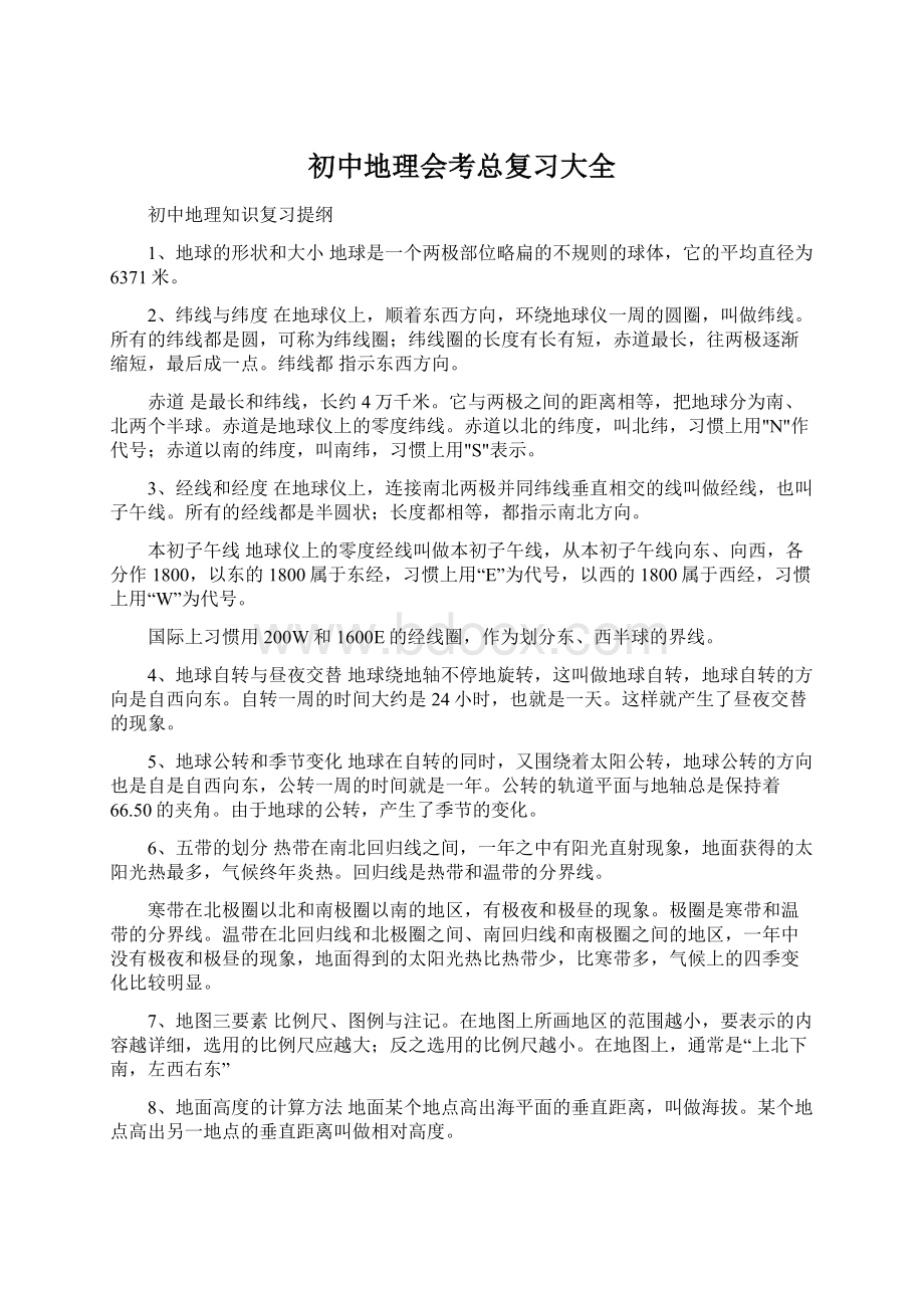 初中地理会考总复习大全Word文档格式.docx_第1页