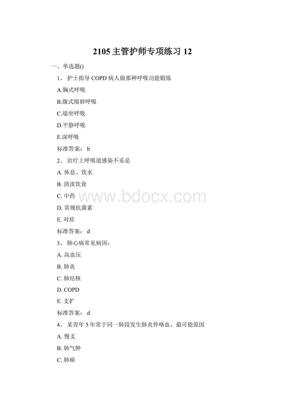 2105主管护师专项练习12.docx_第1页