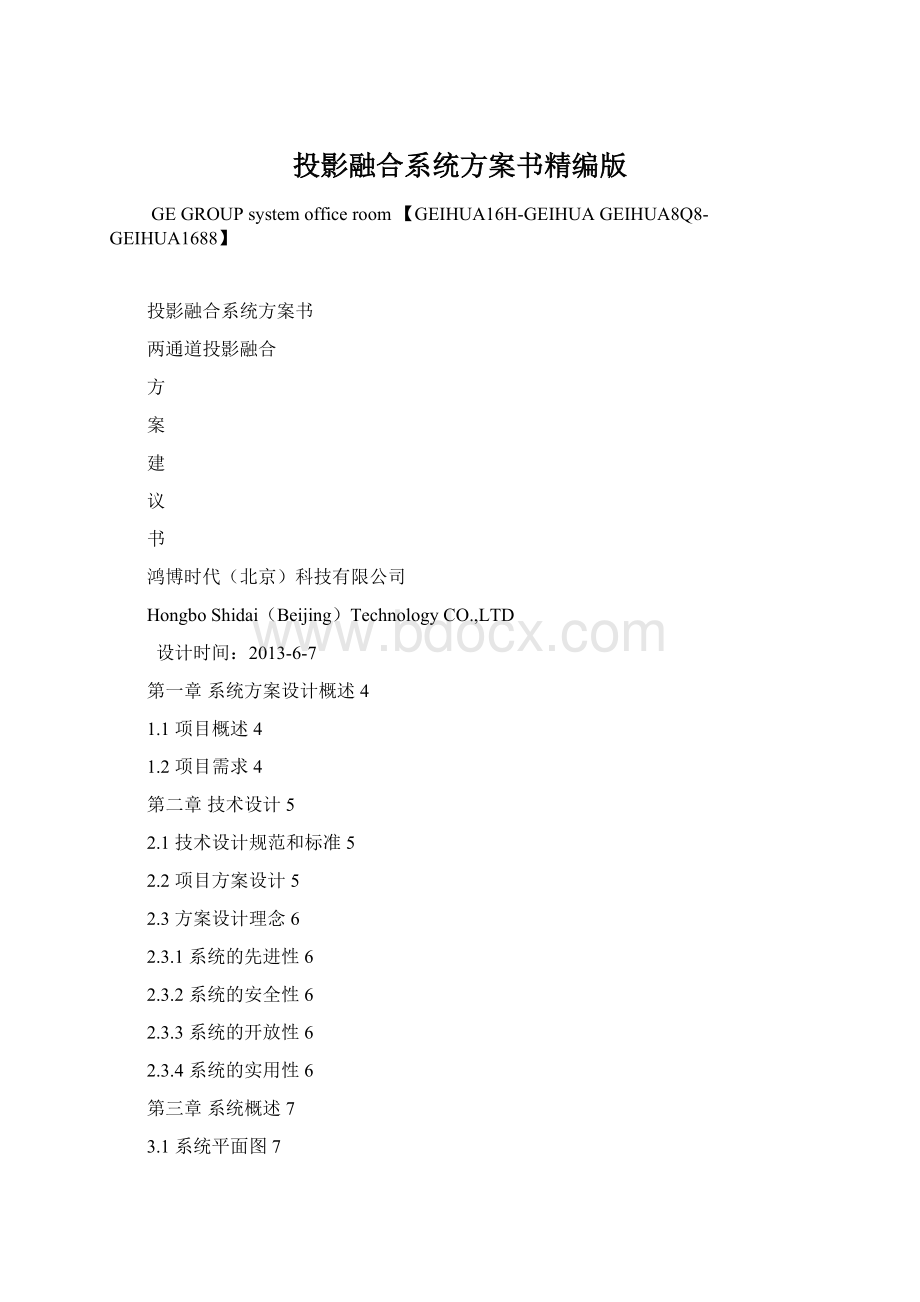 投影融合系统方案书精编版Word格式文档下载.docx_第1页