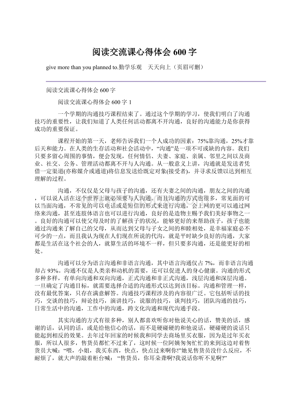 阅读交流课心得体会600字Word文件下载.docx