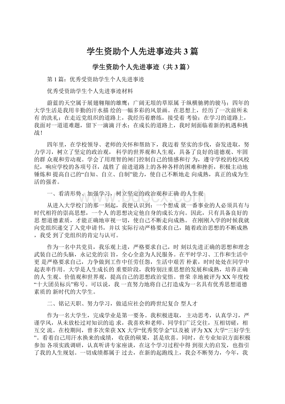 学生资助个人先进事迹共3篇文档格式.docx