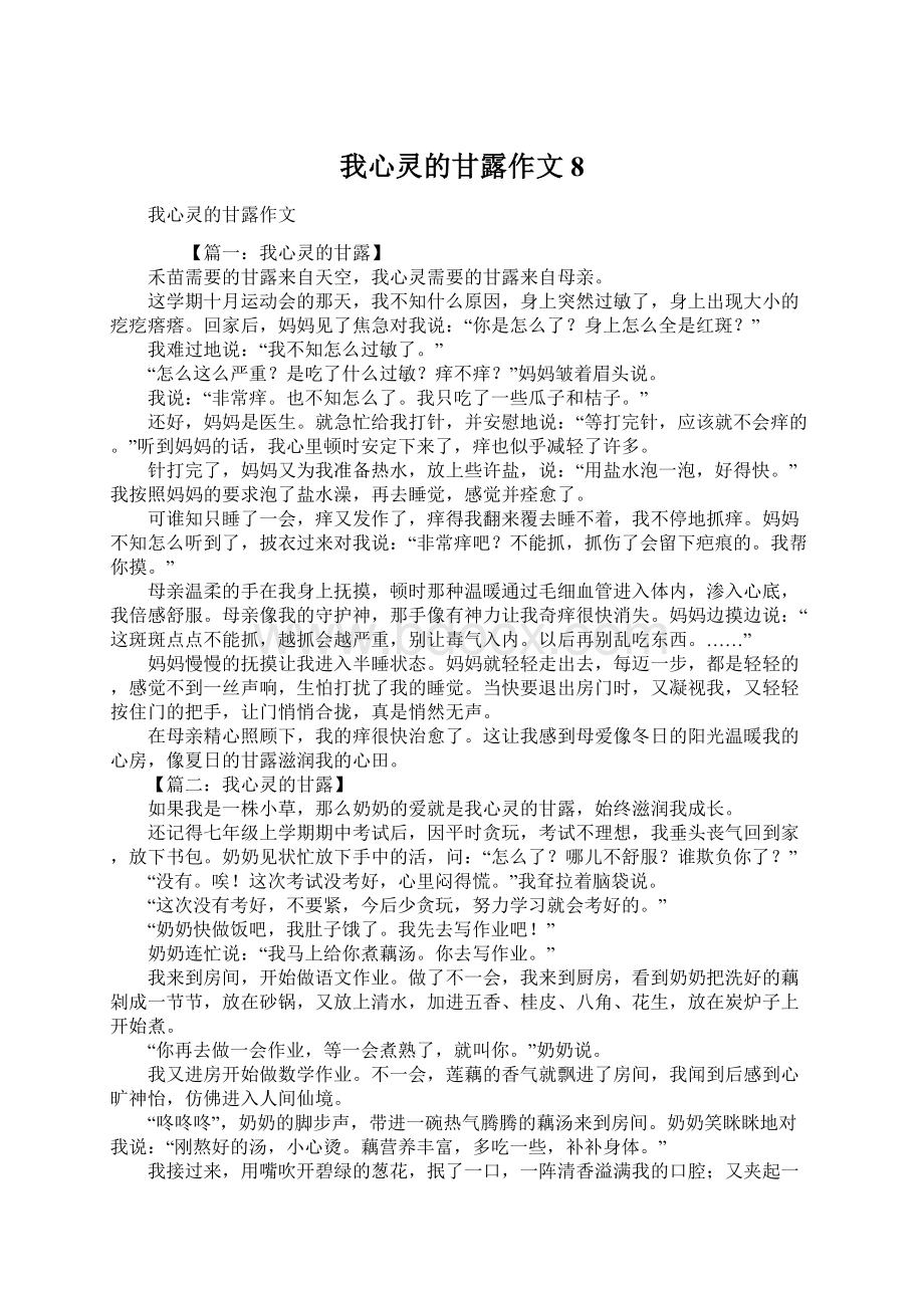 我心灵的甘露作文8Word格式.docx