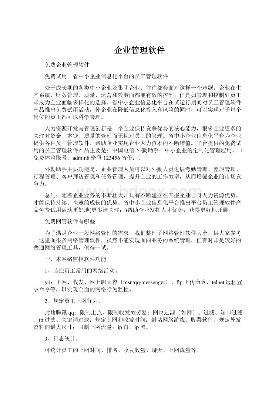 企业管理软件Word文档格式.docx_第1页