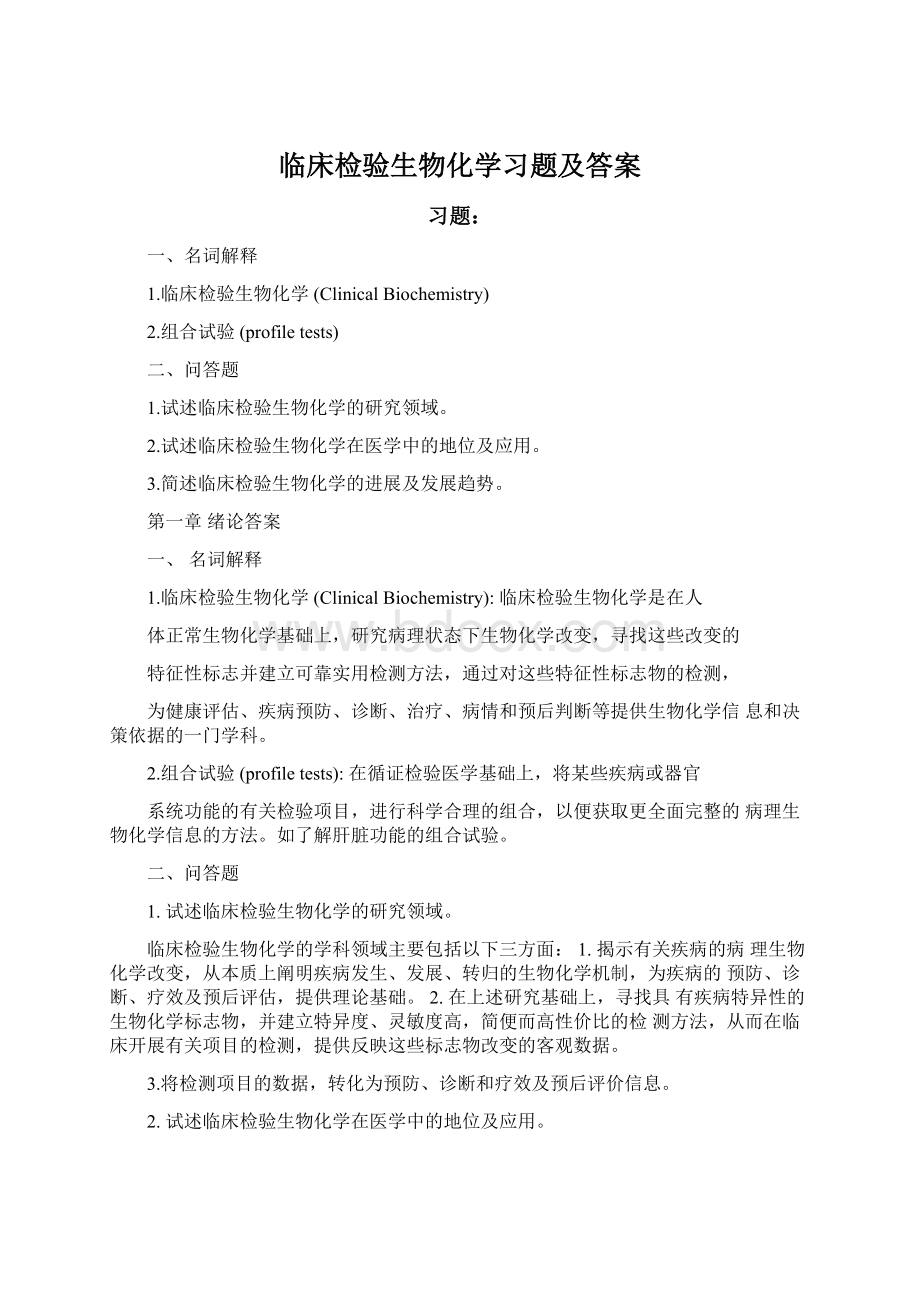 临床检验生物化学习题及答案.docx_第1页