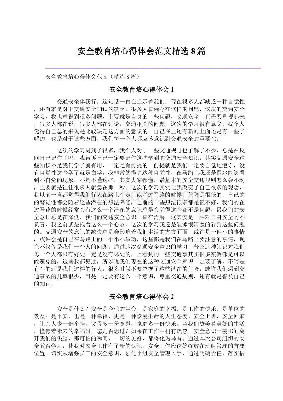 安全教育培心得体会范文精选8篇.docx_第1页