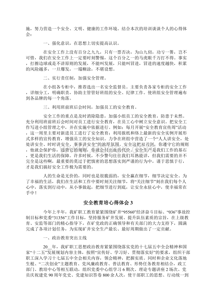 安全教育培心得体会范文精选8篇Word格式文档下载.docx_第2页