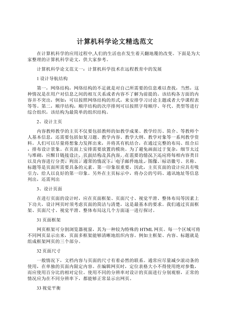 计算机科学论文精选范文.docx_第1页