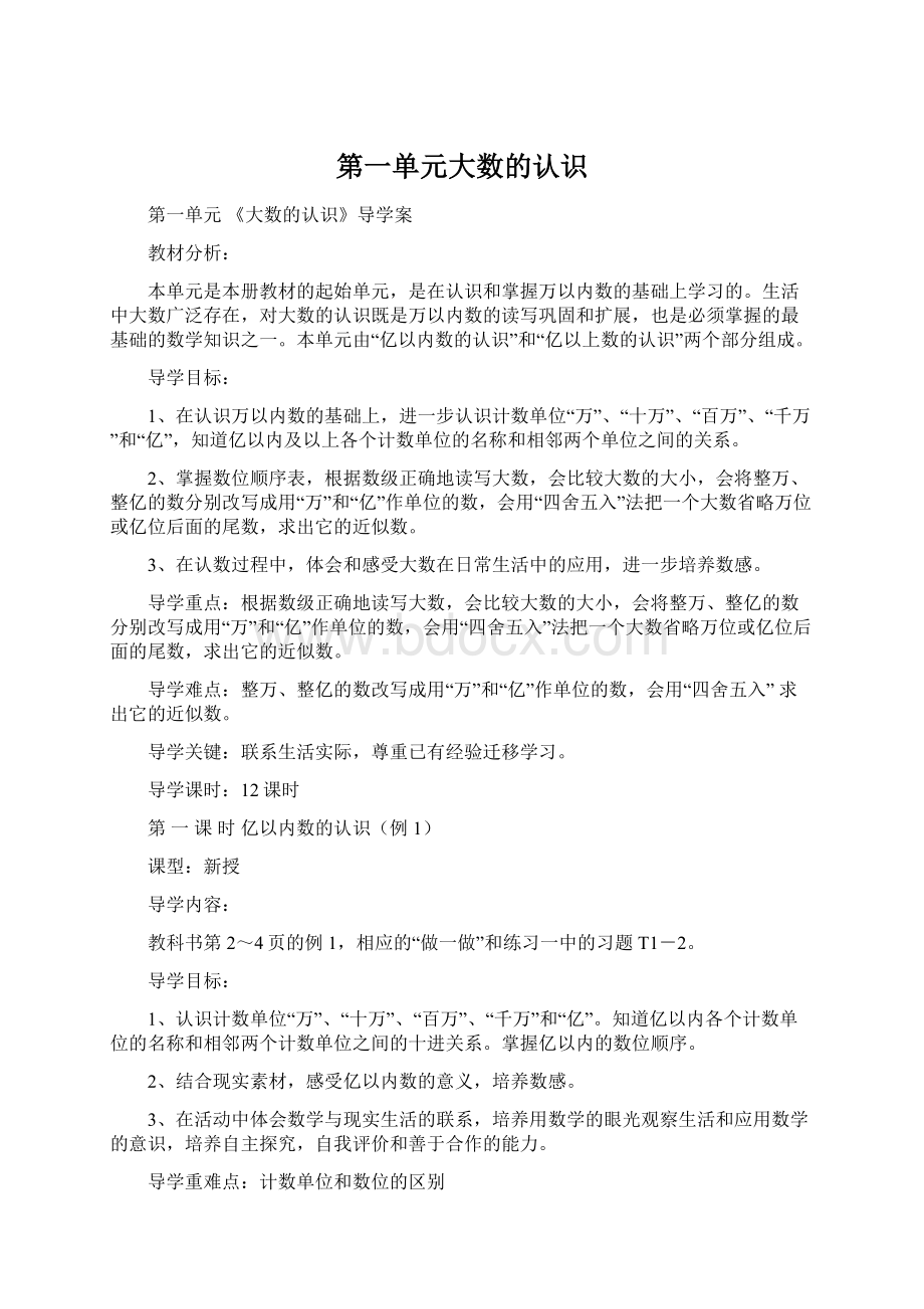 第一单元大数的认识Word文档格式.docx