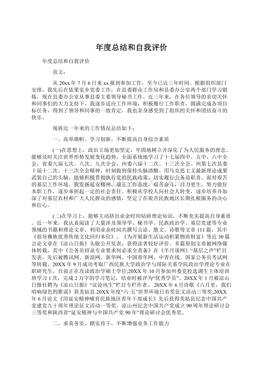 年度总结和自我评价.docx_第1页