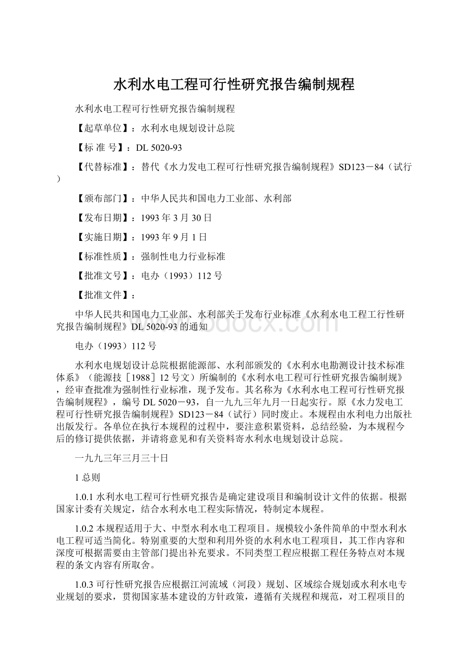 水利水电工程可行性研究报告编制规程.docx