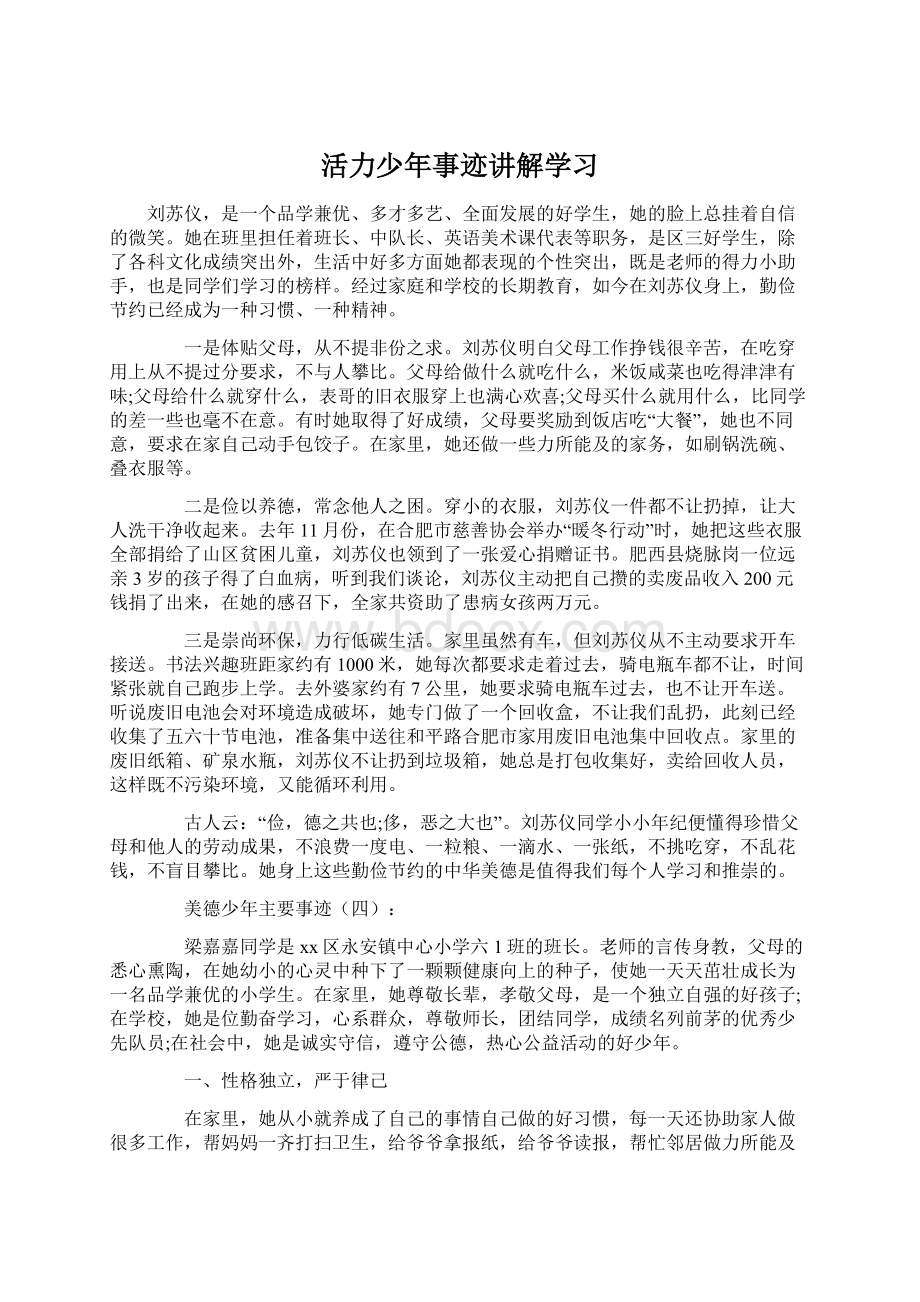 活力少年事迹讲解学习.docx_第1页