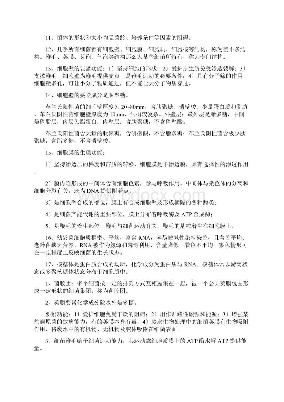 注册环保工程师微生物考点整理文档格式.docx_第2页