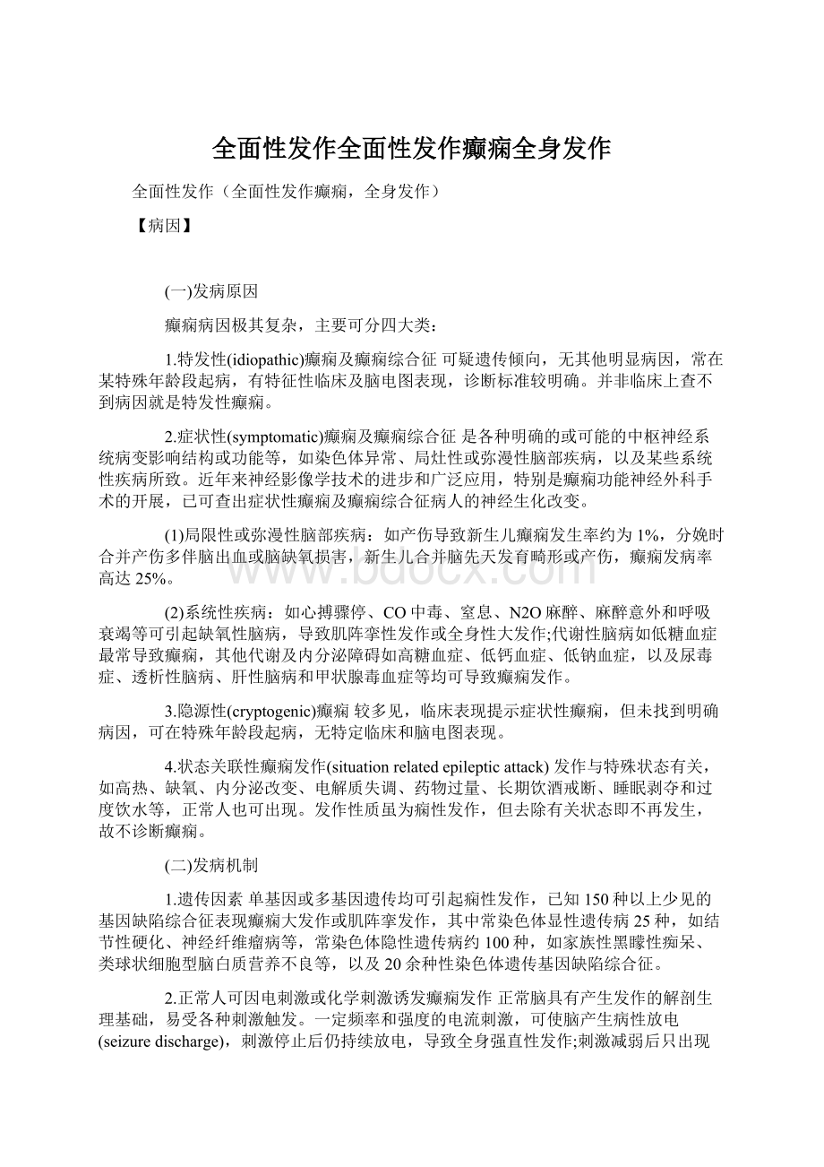 全面性发作全面性发作癫痫全身发作Word文档格式.docx_第1页