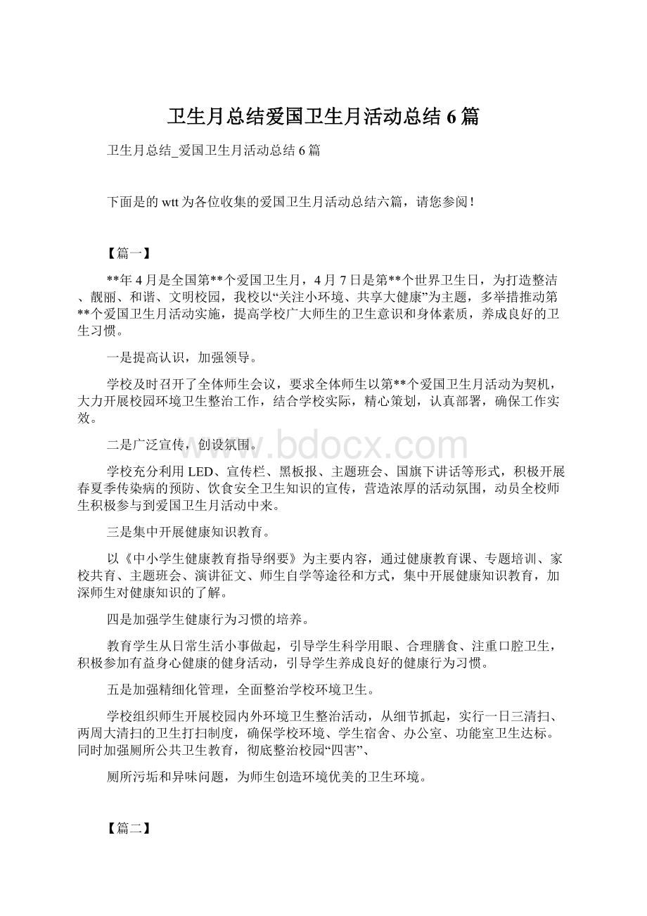 卫生月总结爱国卫生月活动总结6篇.docx_第1页