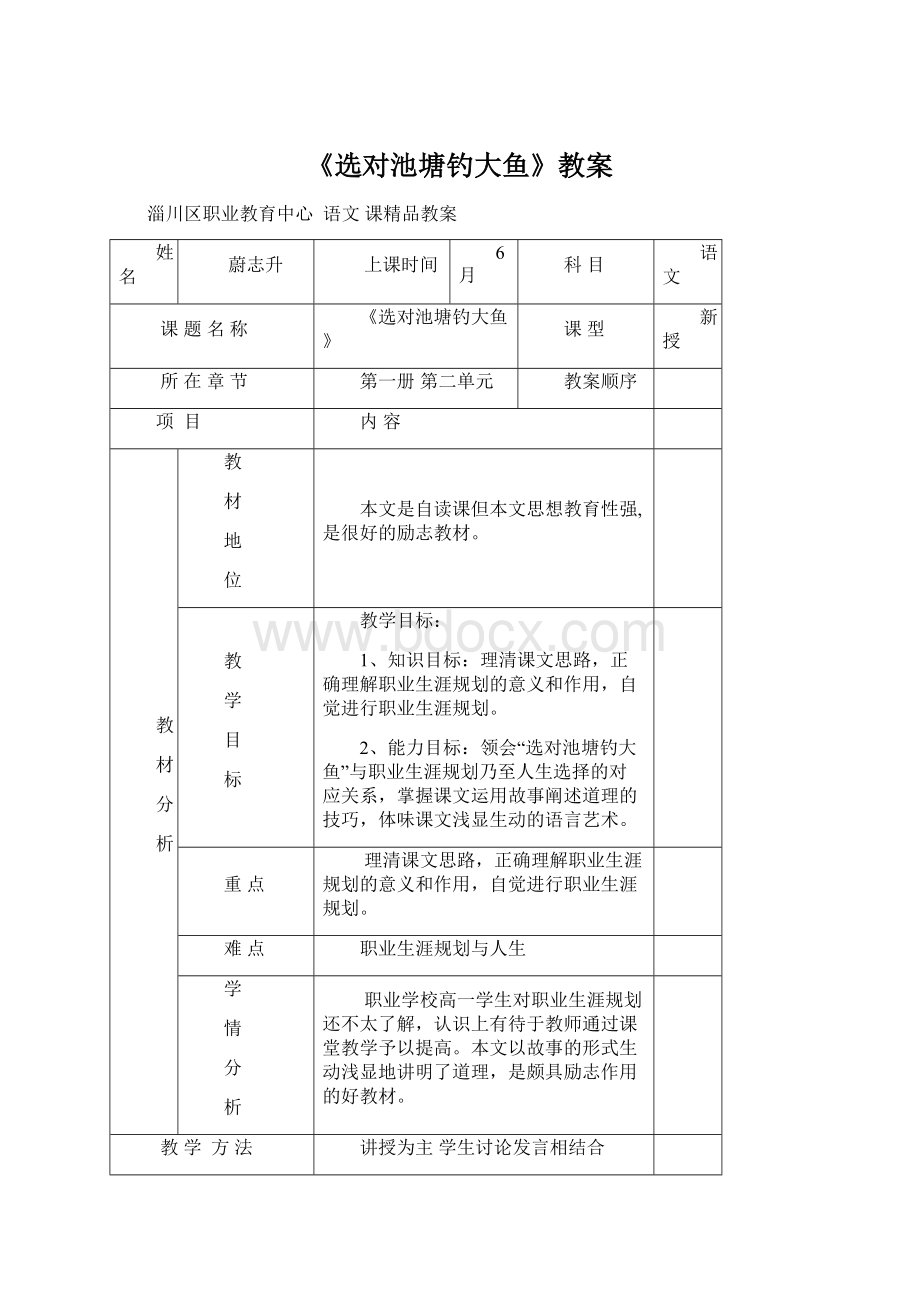 《选对池塘钓大鱼》教案文档格式.docx