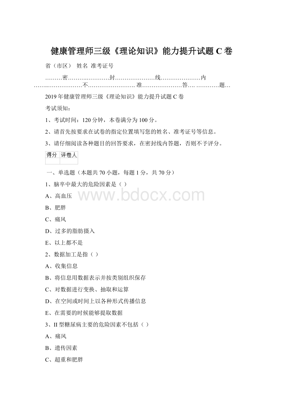 健康管理师三级《理论知识》能力提升试题C卷.docx_第1页