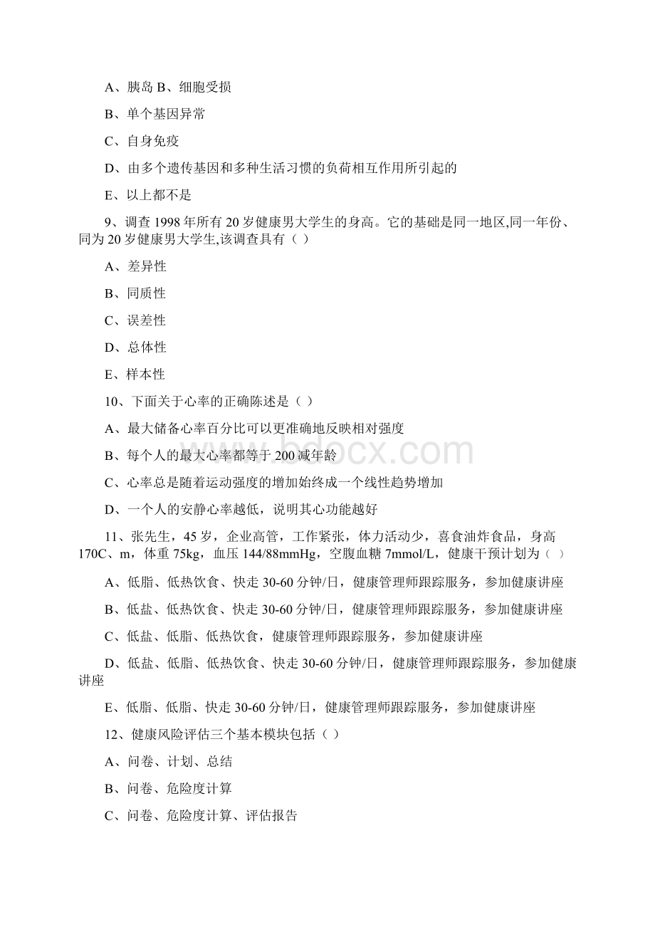 健康管理师三级《理论知识》能力提升试题C卷.docx_第3页