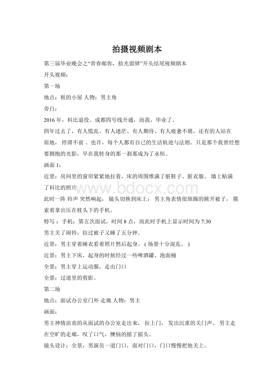 拍摄视频剧本Word文件下载.docx_第1页