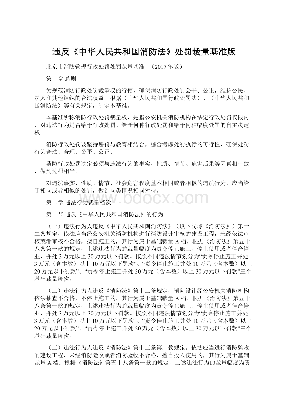 违反《中华人民共和国消防法》处罚裁量基准版.docx