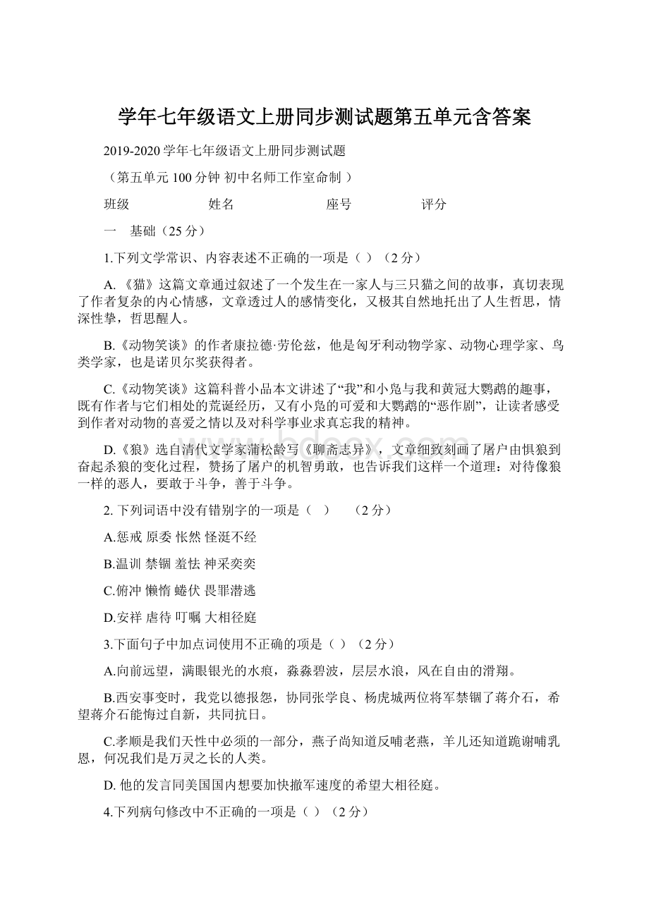 学年七年级语文上册同步测试题第五单元含答案.docx