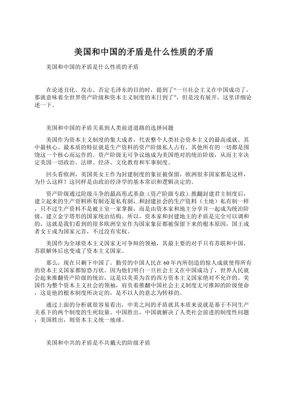 美国和中国的矛盾是什么性质的矛盾Word格式.docx_第1页