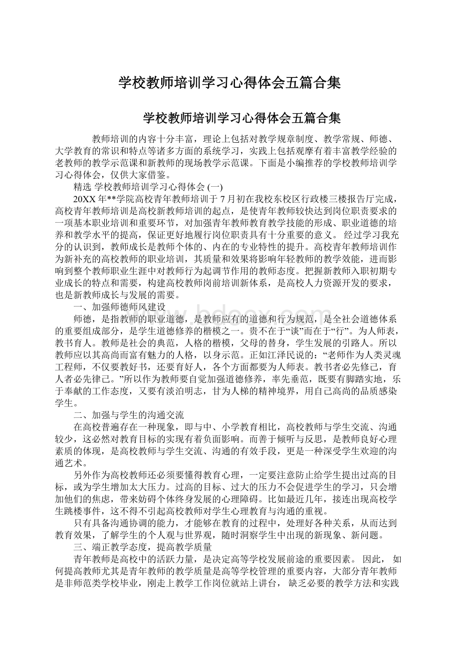 学校教师培训学习心得体会五篇合集Word文档格式.docx