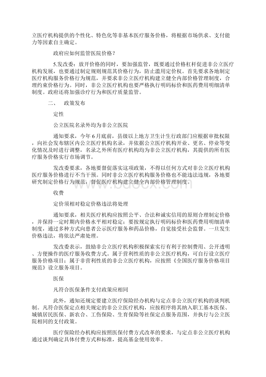 民营医疗服务价格放开 执行与公立相同支付政策.docx_第2页