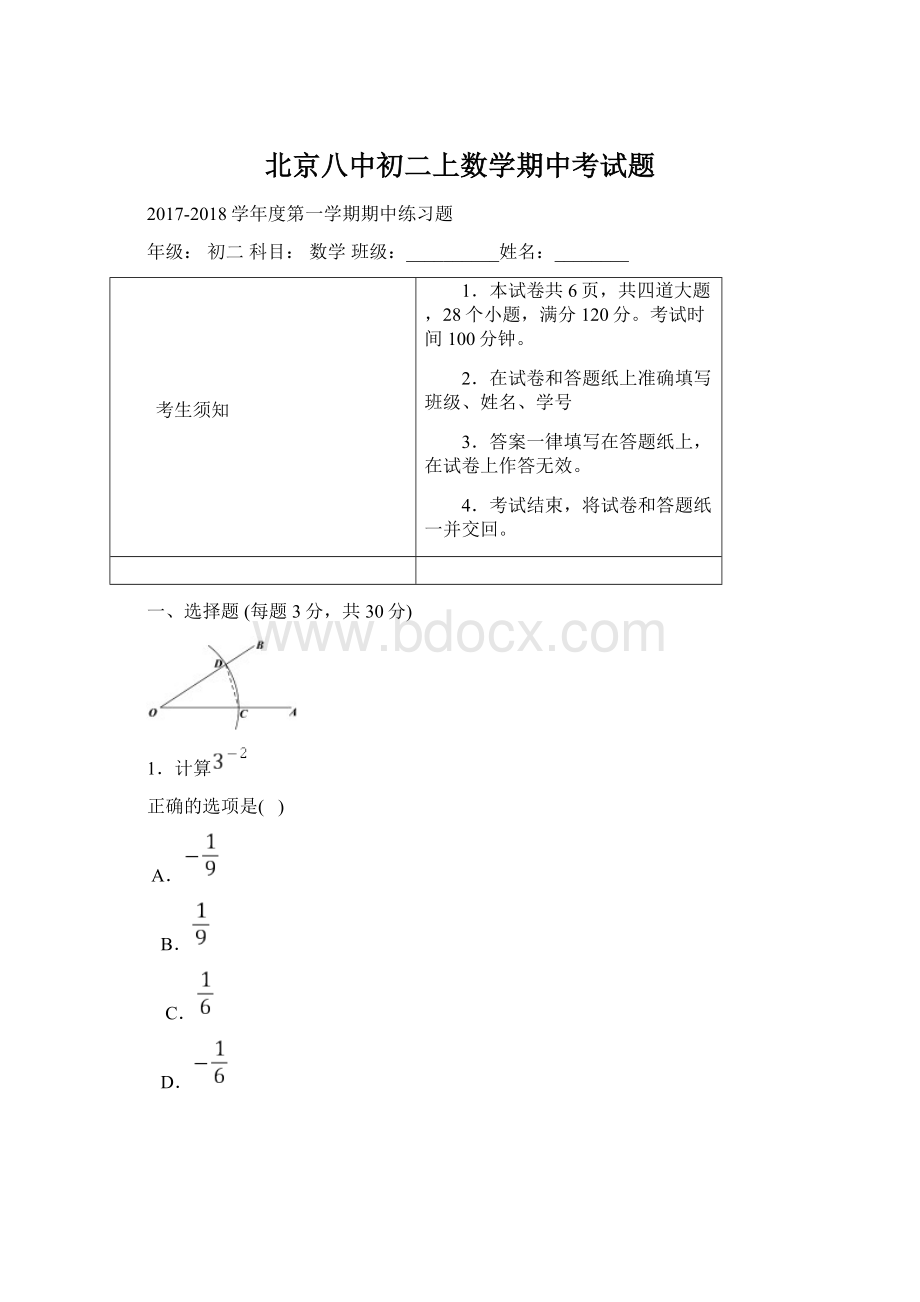 北京八中初二上数学期中考试题.docx_第1页