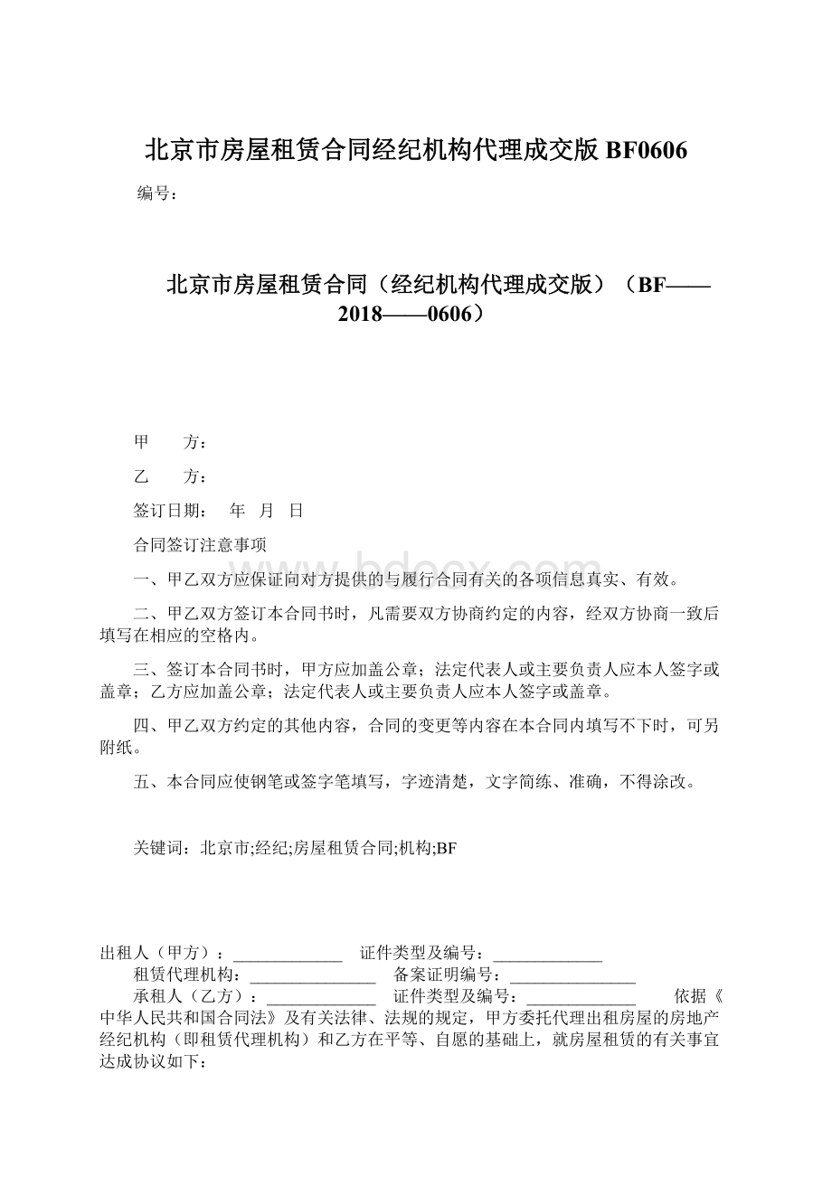 北京市房屋租赁合同经纪机构代理成交版BF0606.docx