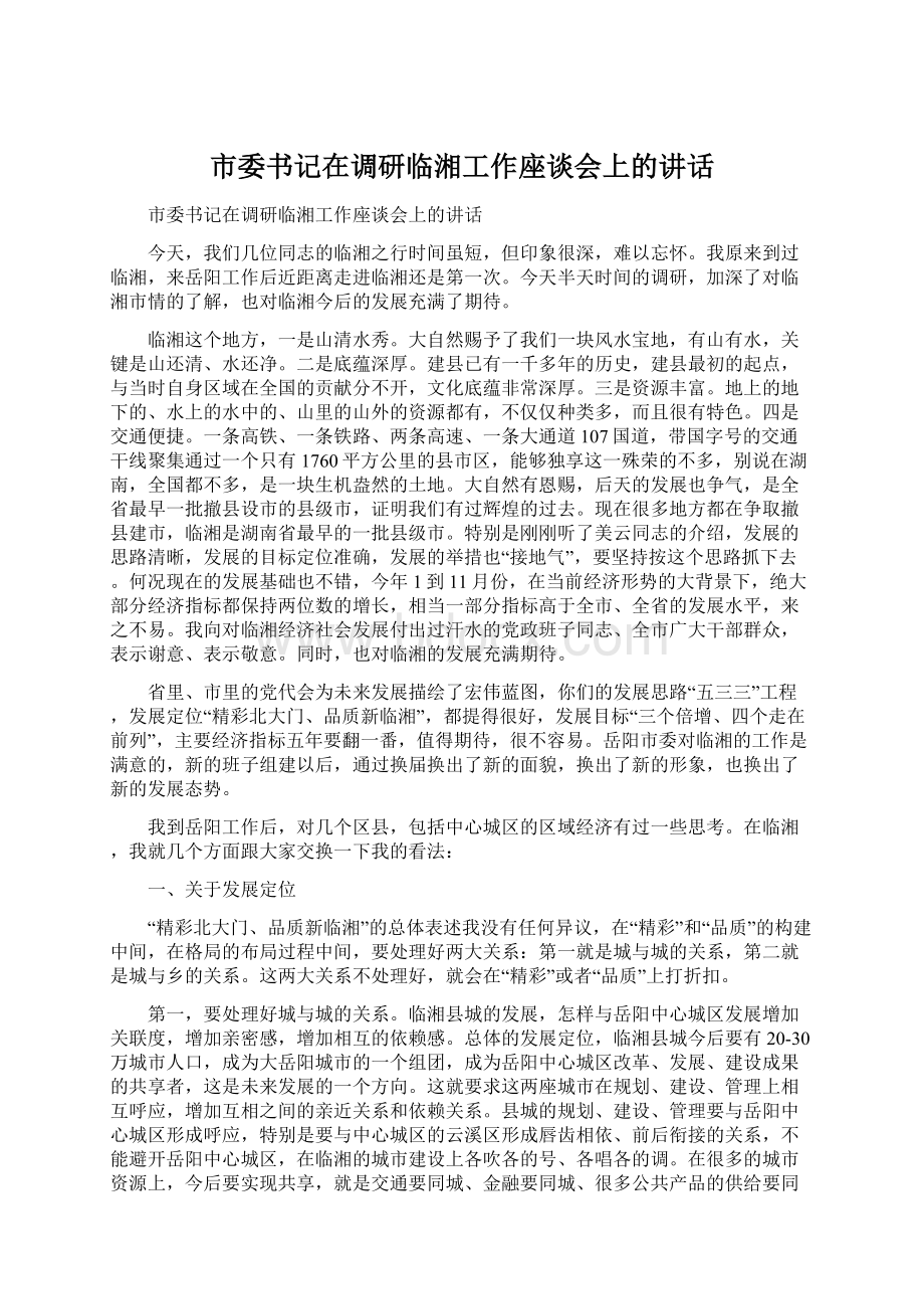 市委书记在调研临湘工作座谈会上的讲话.docx