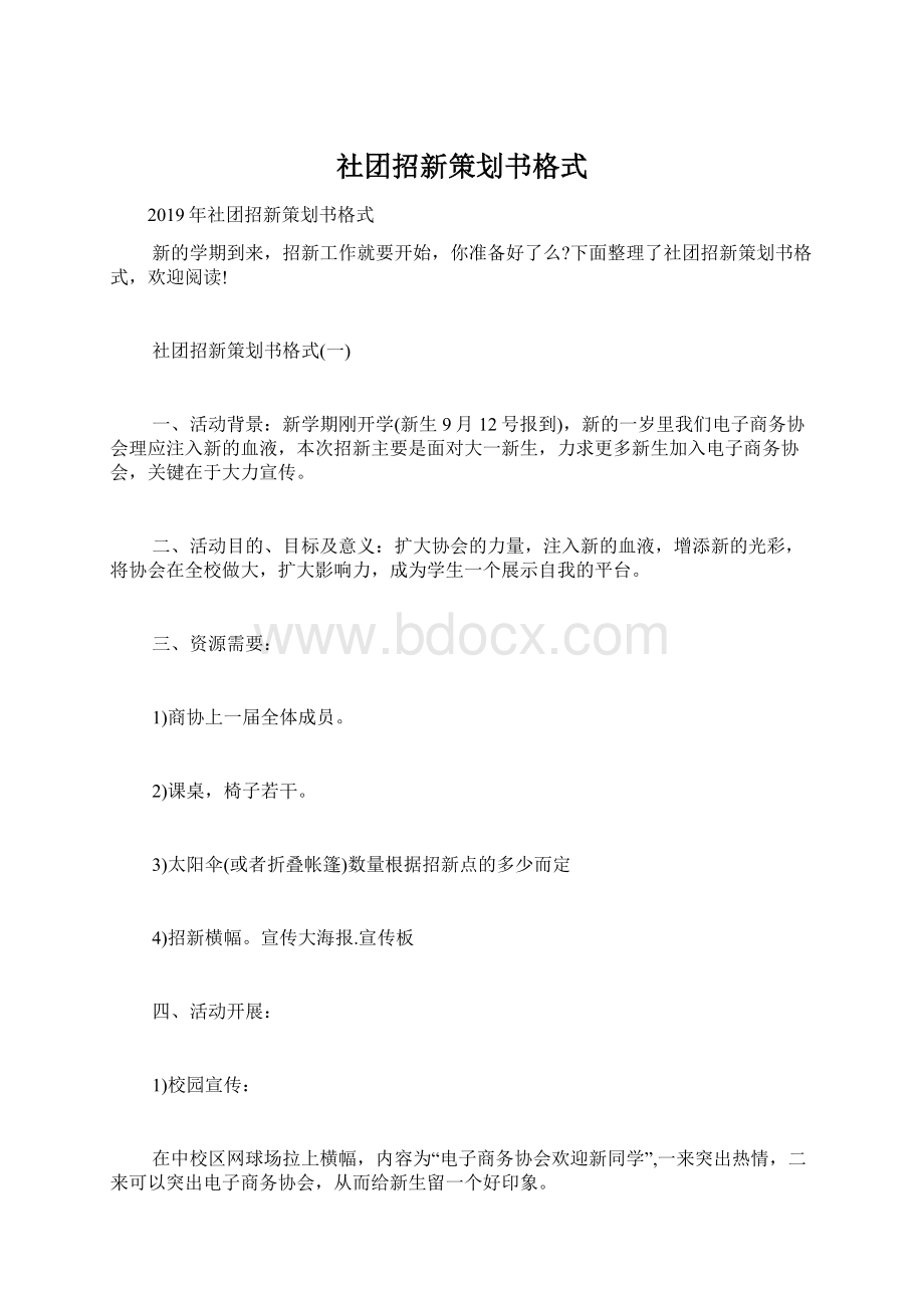 社团招新策划书格式Word文件下载.docx