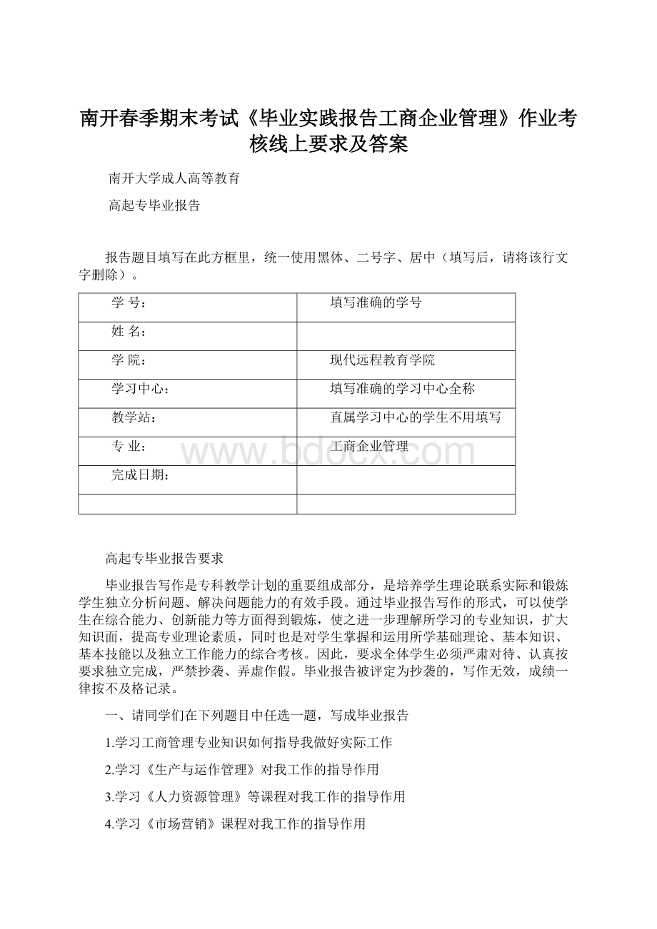 南开春季期末考试《毕业实践报告工商企业管理》作业考核线上要求及答案.docx