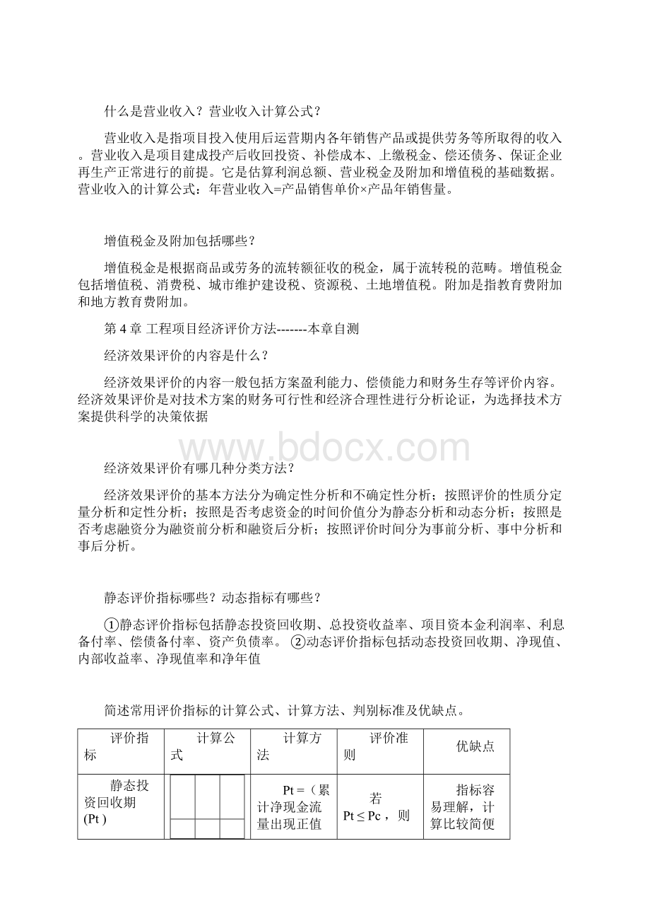 工程经济与管理章节答案Word格式文档下载.docx_第3页