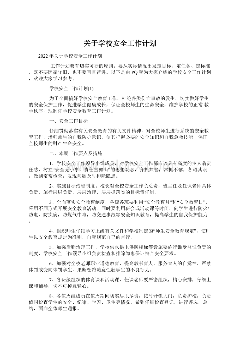 关于学校安全工作计划Word文档下载推荐.docx_第1页