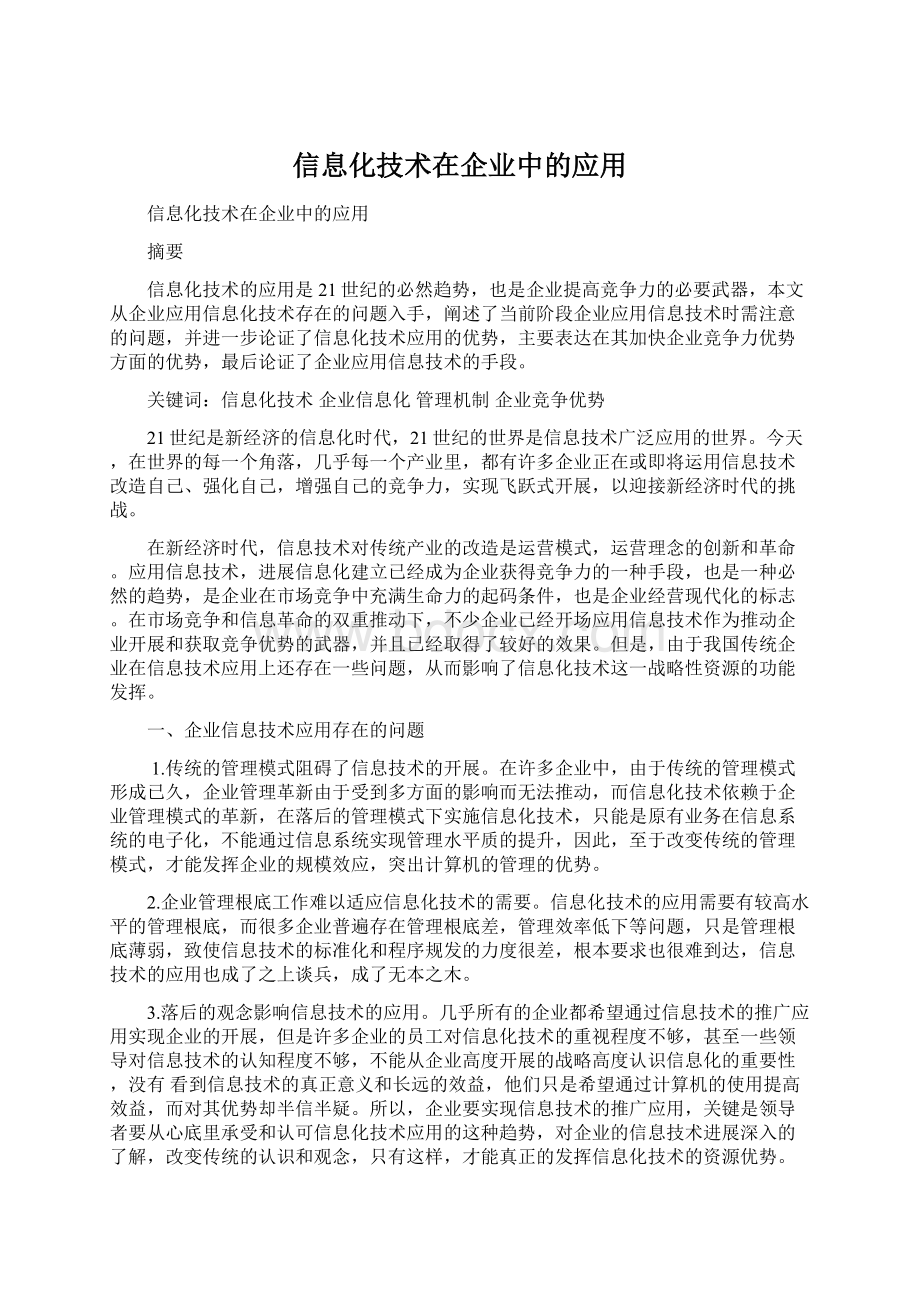 信息化技术在企业中的应用.docx_第1页